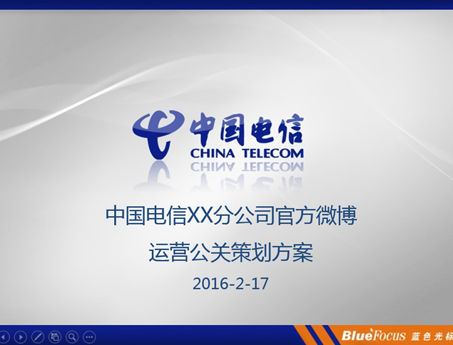 中国电信分公司微博运营策划方案PPT模板